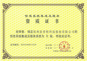 喜讯频传！恩普特荣获信息系统集成及服务叁级资质证书，赋能数字化转型新高度